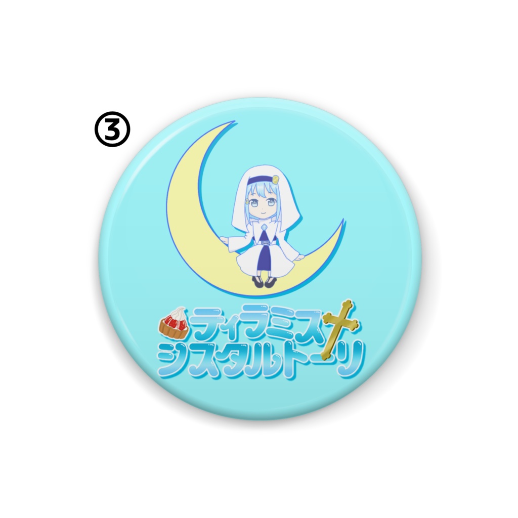 ティラミス・シスタルトーリ 缶バッチ3種類イラスト