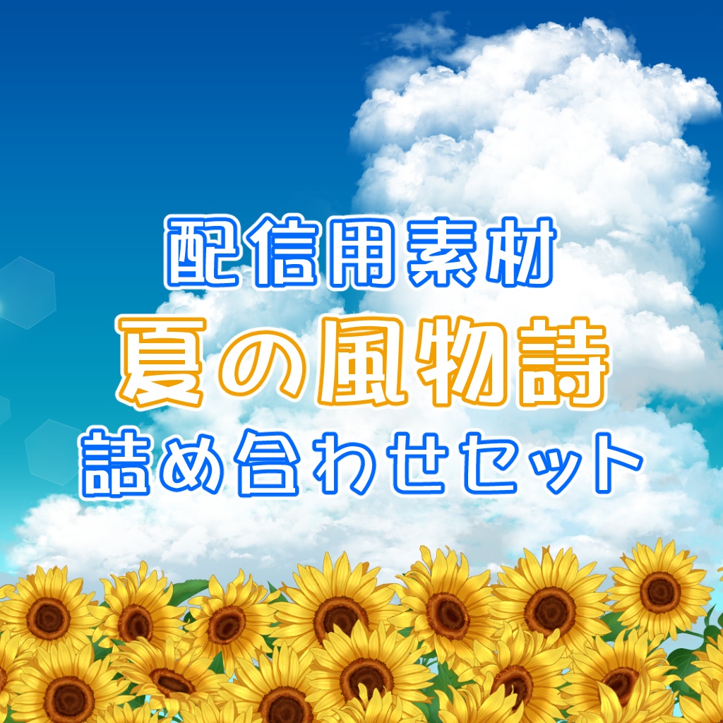 【オーバーレイ】夏の風物詩　詰め合わせ