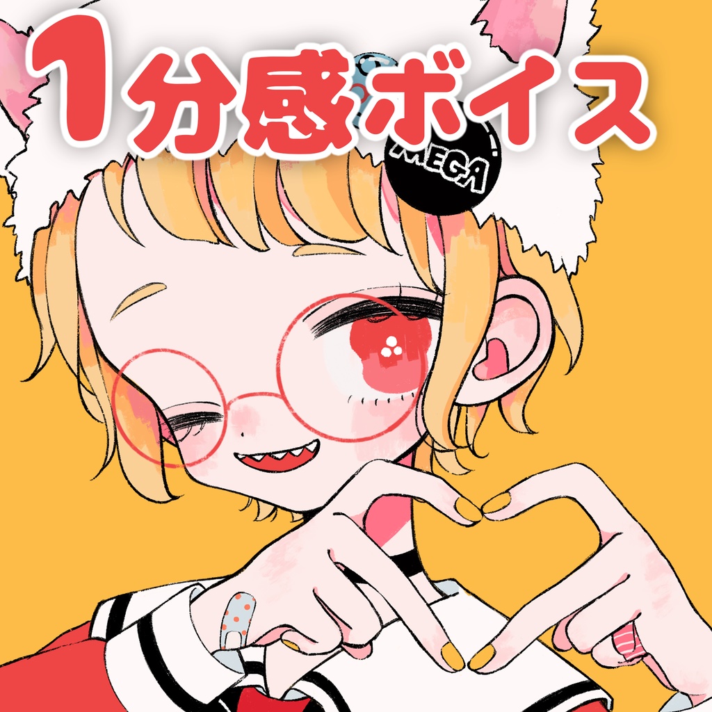 おまえに捧げる1分感ボイス