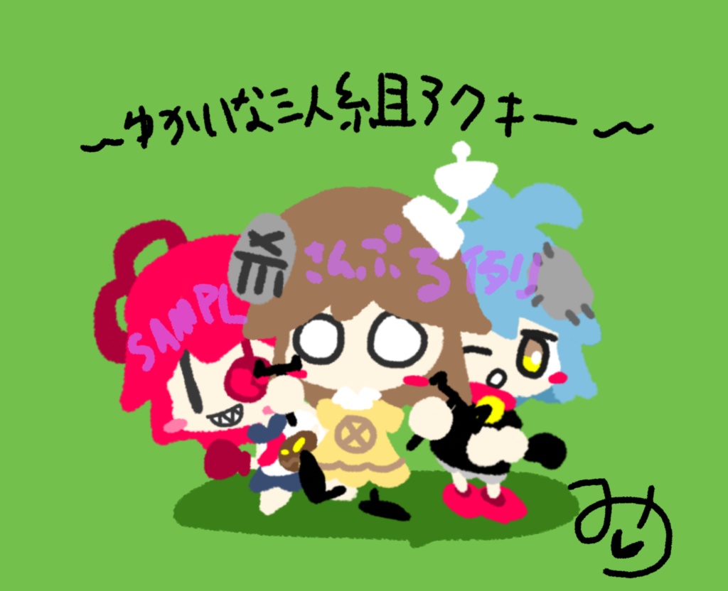 ゆかいな三人組アクキー きのこしょうてん Booth
