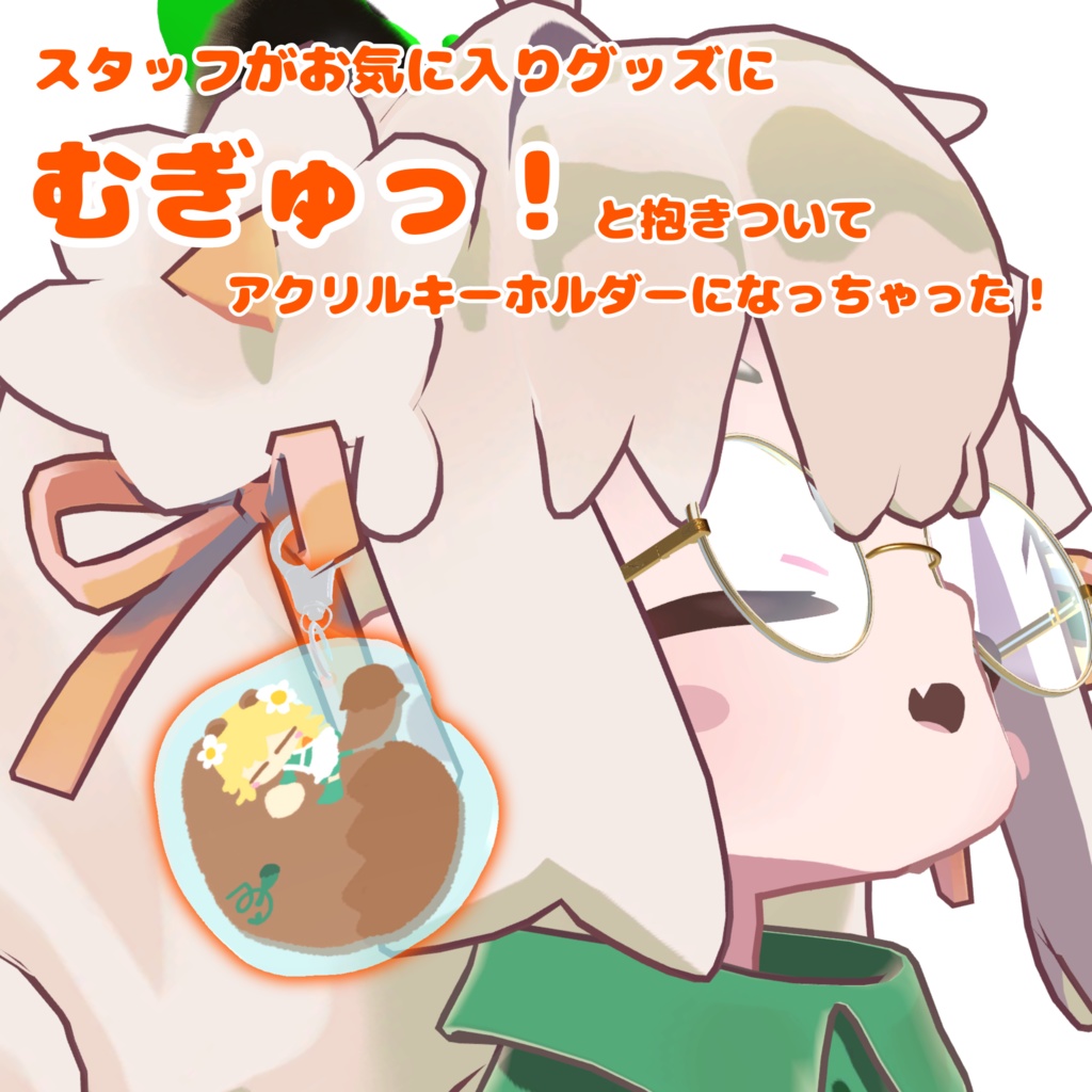 みなほし喫茶のむぎゅっとあくりるきーほるだあ ぼりゅーむ1っ(3Dモデル)