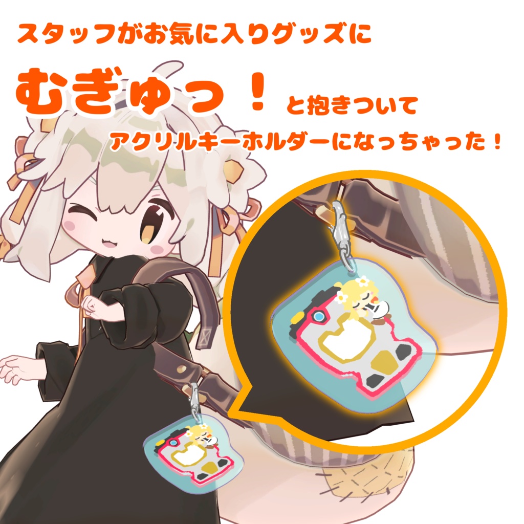 みなほし喫茶のむぎゅっとあくりるきーほるだあ ぼりゅーむ1っ(3Dモデル)