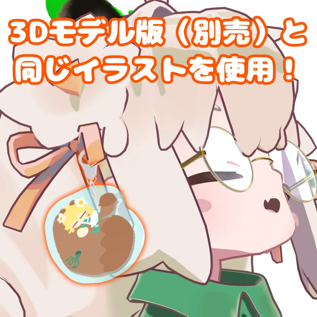 みなほし喫茶のむぎゅっとあくりるきーほるだあ ぼりゅーむ1っ(リアルグッズ版)