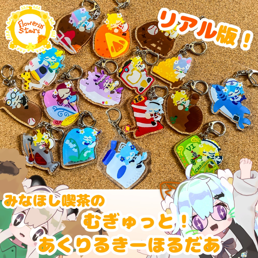 みなほし喫茶のむぎゅっとあくりるきーほるだあ　ぼりゅーむ１っ（リアルグッズ版）