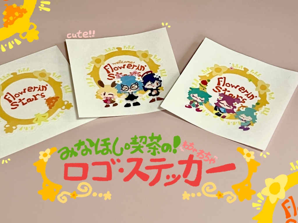 みなほし喫茶の!わちゃわちゃロゴ・ステッカー