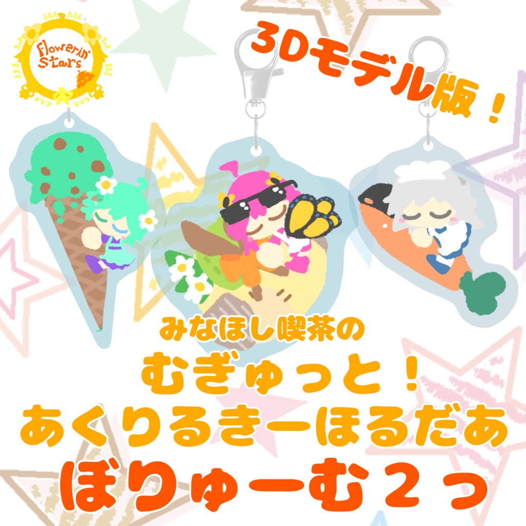 みなほし喫茶のむぎゅっと!あくりるきーほるだあ ぼりゅーむ2っ(3Dモデル)