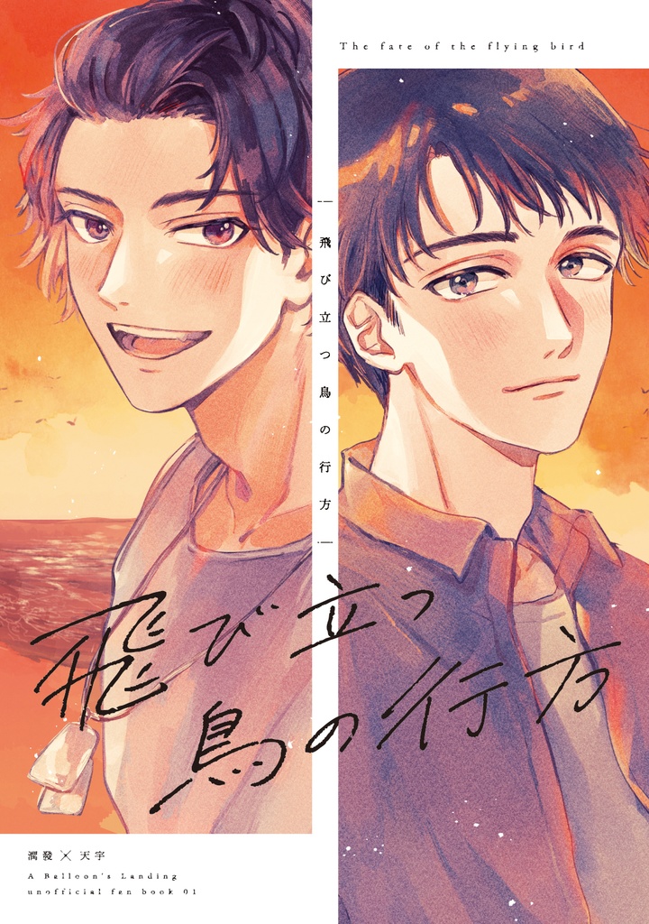 飛び立つ鳥の行方