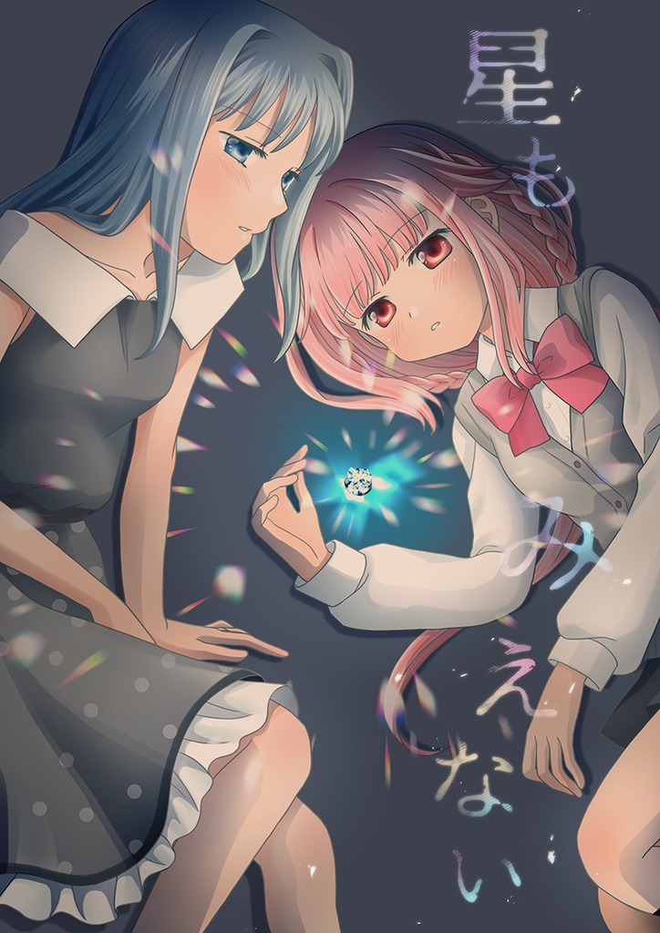 星もみえない(クリックポスト発送)