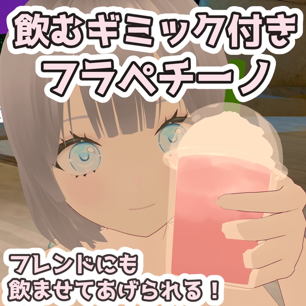 【VRChat想定/MA対応】フレンドにも飲ませてあげられる！ギミック付きフラペチーノ【ワールド固定も◎】
