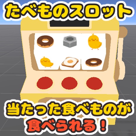 【VRChat想定】当たった食べものが食べられる！たべものスロット