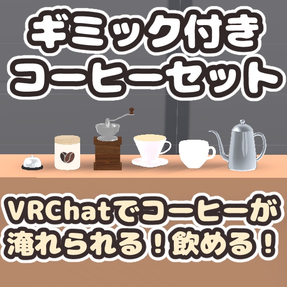 【VRChat想定】挽きたてコーヒーセット（Udon対応/ギミック付き）