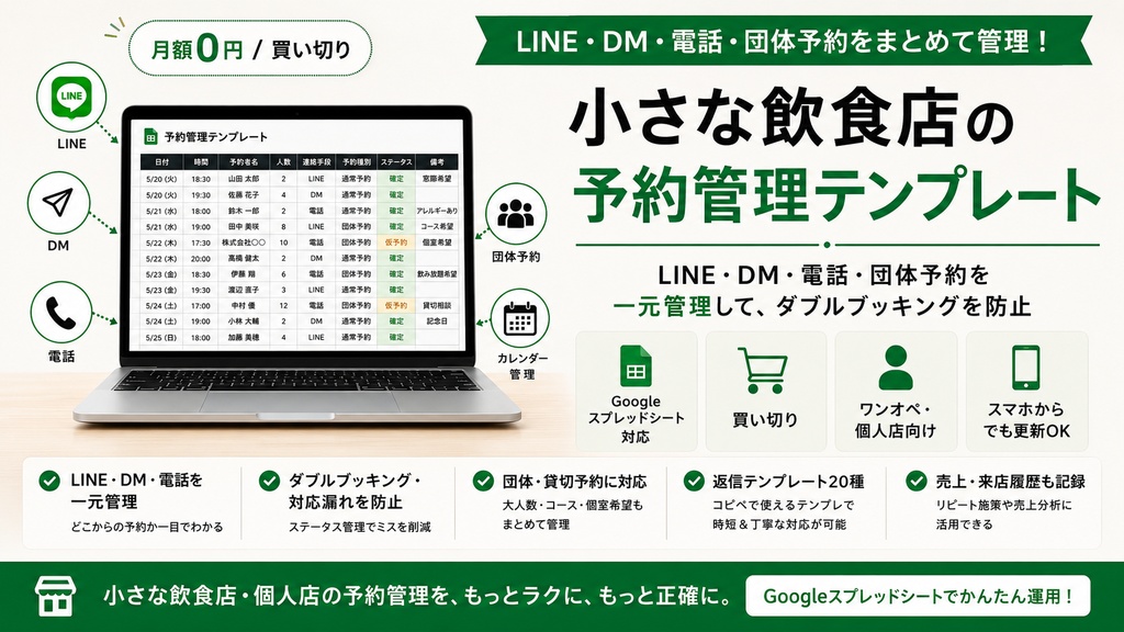 小さな飲食店の予約管理テンプレート|LINE・DM・電話を一元管理【Googleスプレッドシート】