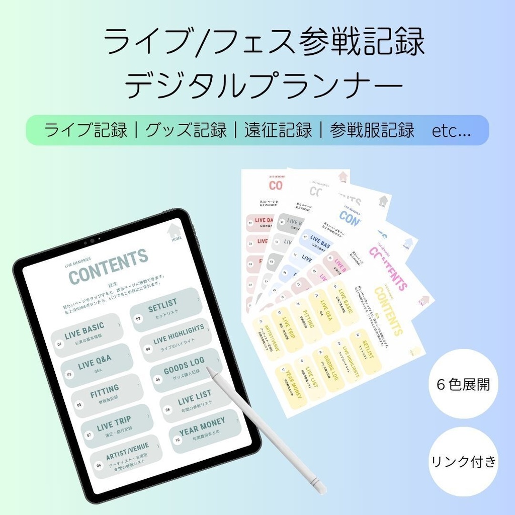 【PDF】デジタルプランナー 推し活ログ（ライブ参戦特化）