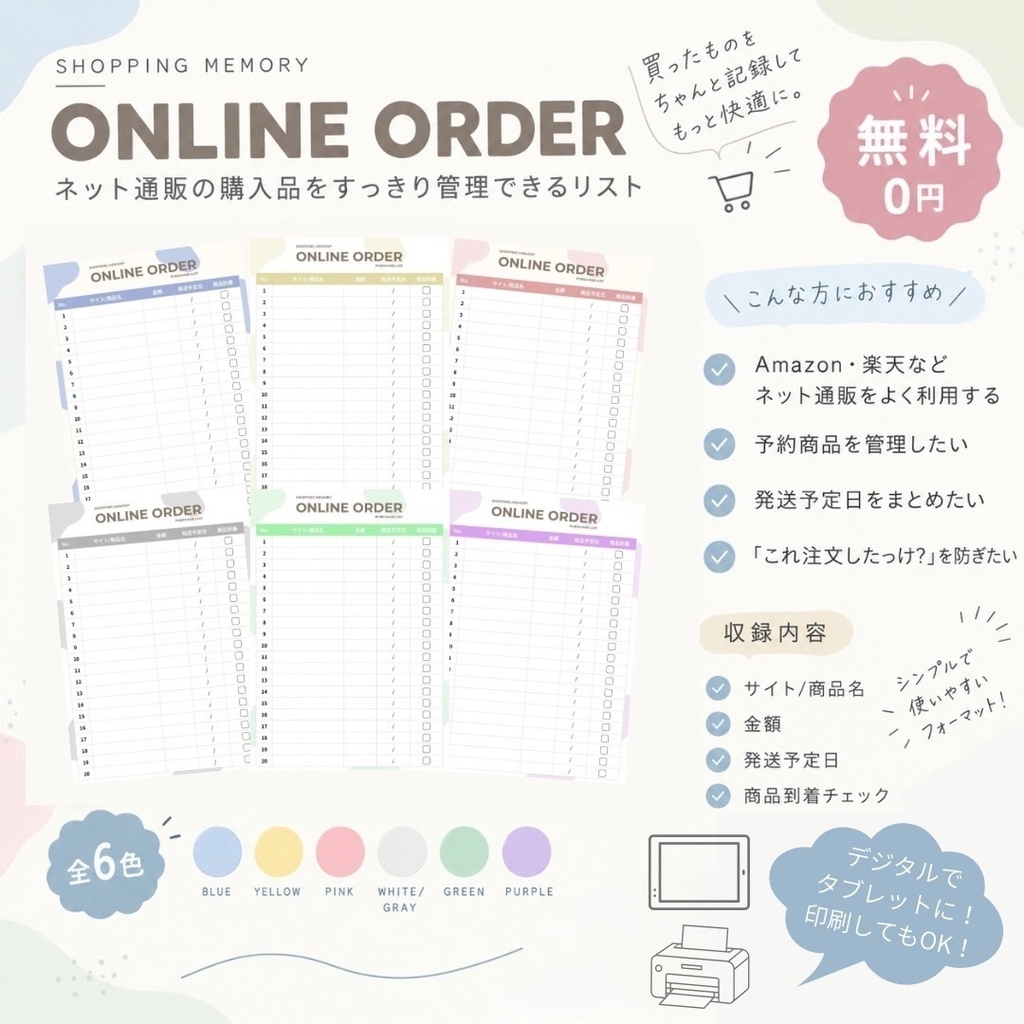 【無料】ネット通販の購入品管理リスト「ONLINE ORDER」 / 全6色 / デジタルプランナー・印刷対応