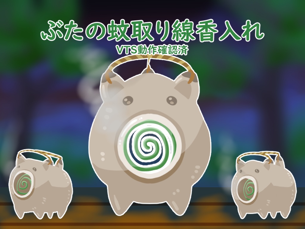 【Live2D】ぶたの蚊取り線香入れ【汎用モデル】
