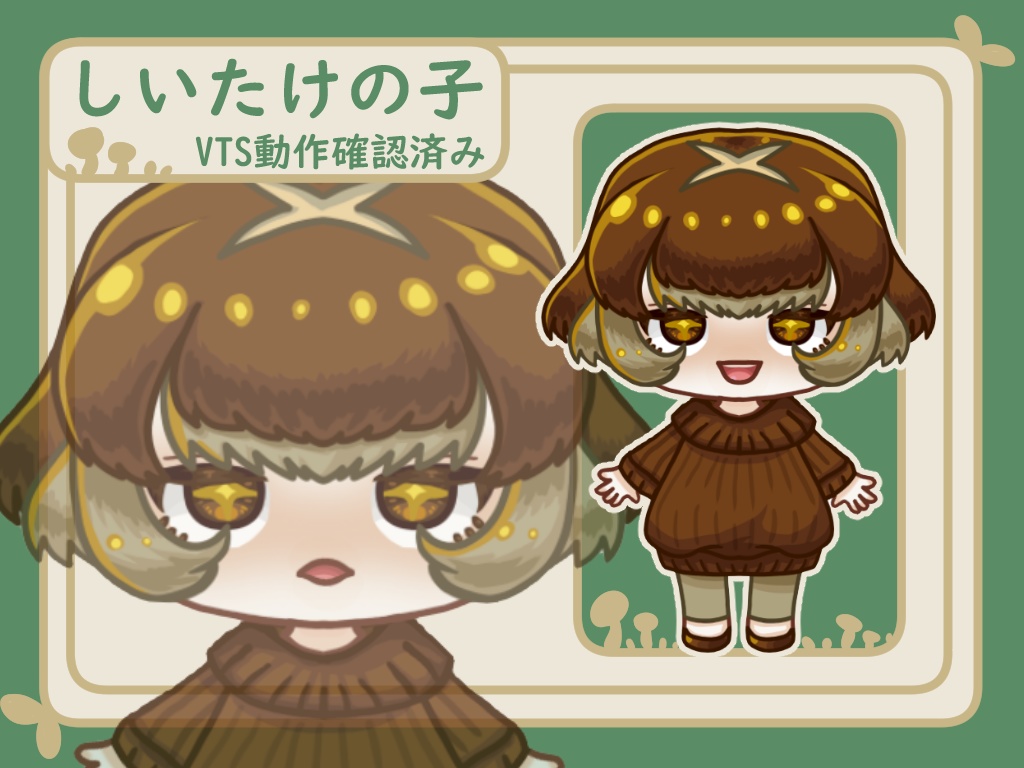【Live2D】しいたけの子【汎用モデル】