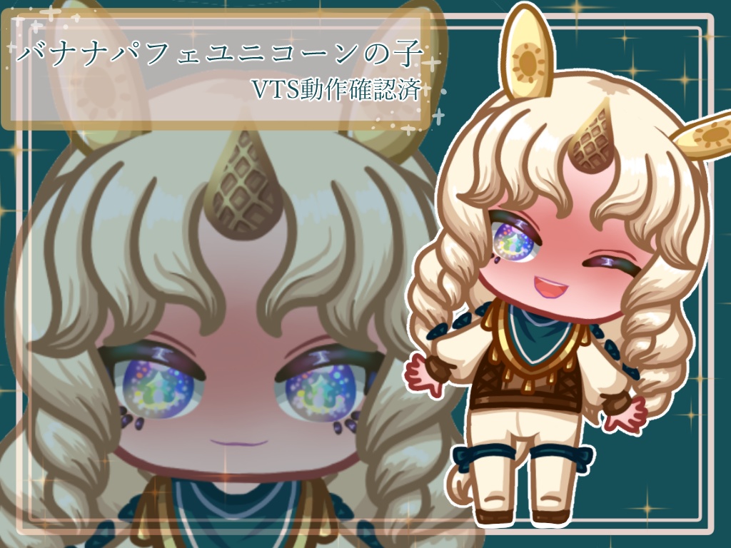 【Live2D】バナナパフェユニコーンの子【汎用モデル】