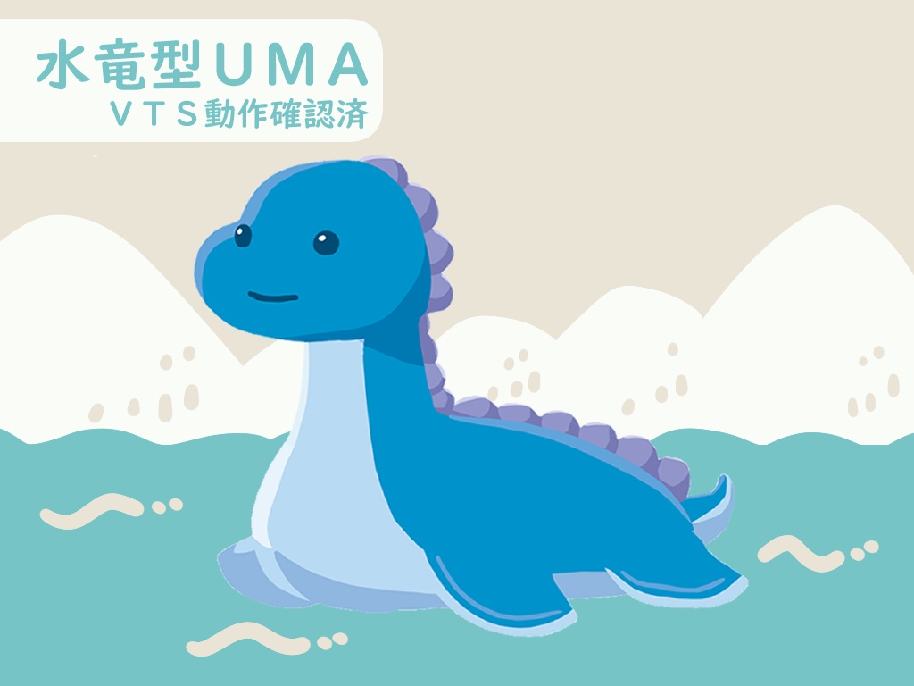 【Live2D】水竜UMA【汎用モデル】