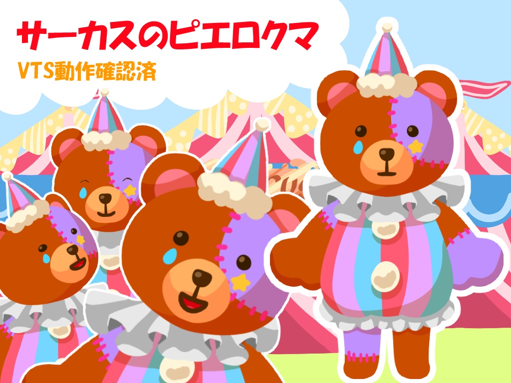 【Live2D】サーカスのピエロクマ【汎用モデル】