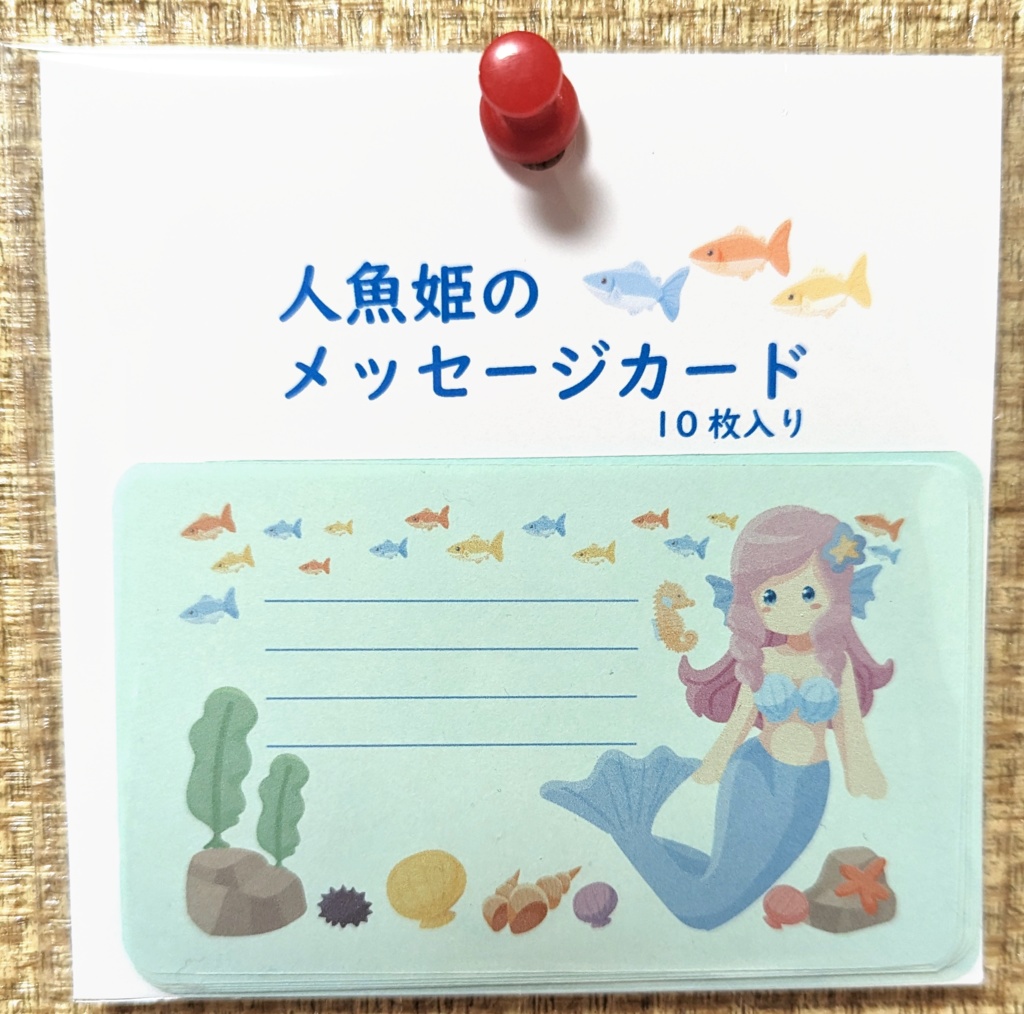 人魚姫のメッセージカード10枚入り