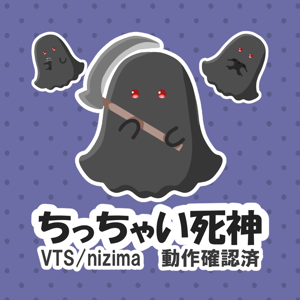 【Live2D】ちっちゃい死神【汎用モデル】