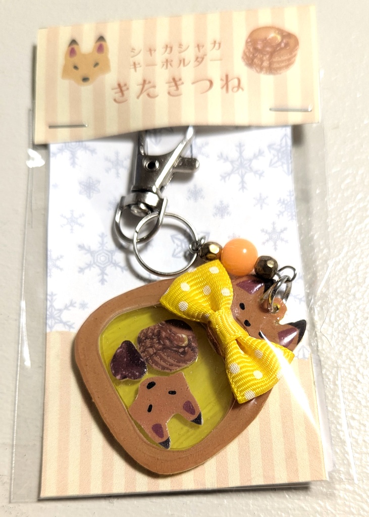 【デザ癖展】シャカシャカキーホルダー