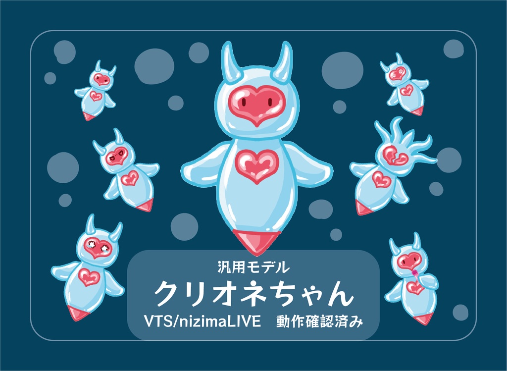 【汎用モデル】クリオネちゃん【Live2D】