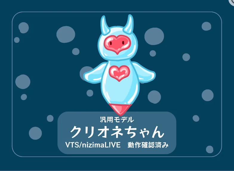 【汎用モデル】クリオネちゃん【Live2D】