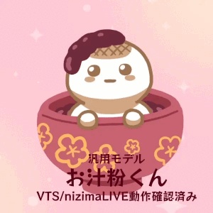 【Live2D】お汁粉くん【汎用モデル】