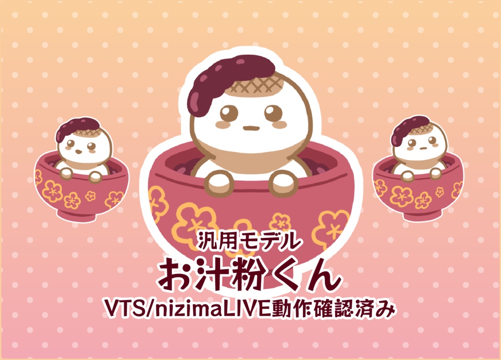 【Live2D】お汁粉くん【汎用モデル】