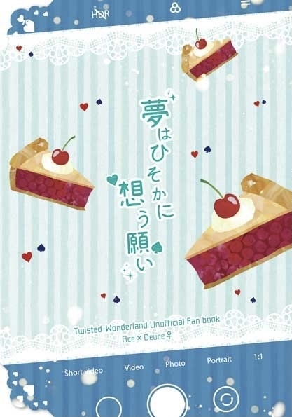 夢はひそかに想う願い