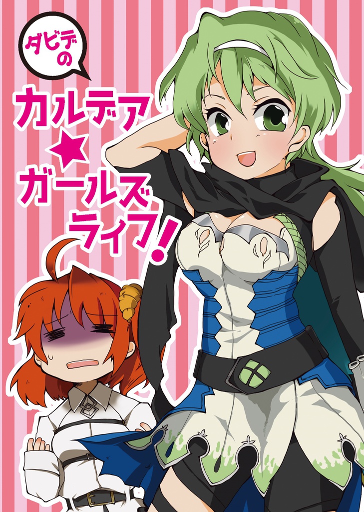 ダビデのカルデア☆ガールズライフ！