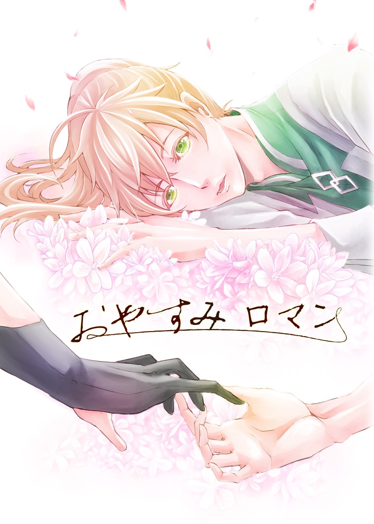 おやすみロマン