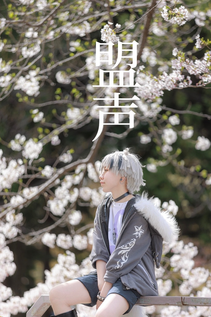 鈴木勝コスプレ写真集　『盟声』