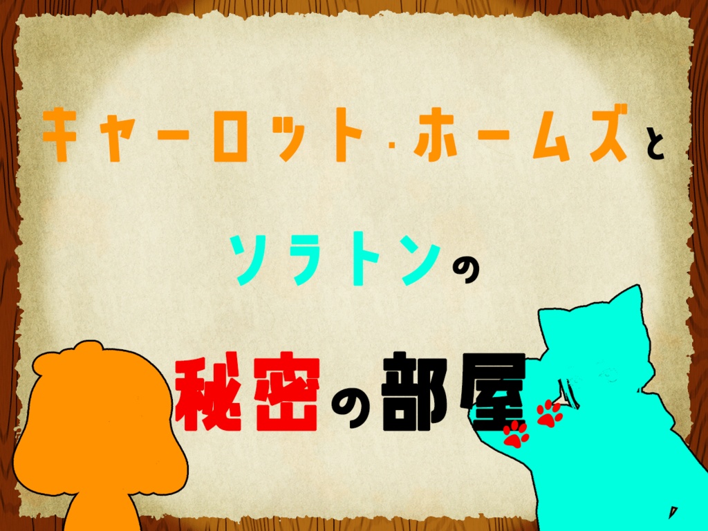 キャーロット・ホームズとソラトンの秘密の部屋【マーダーミステリー】