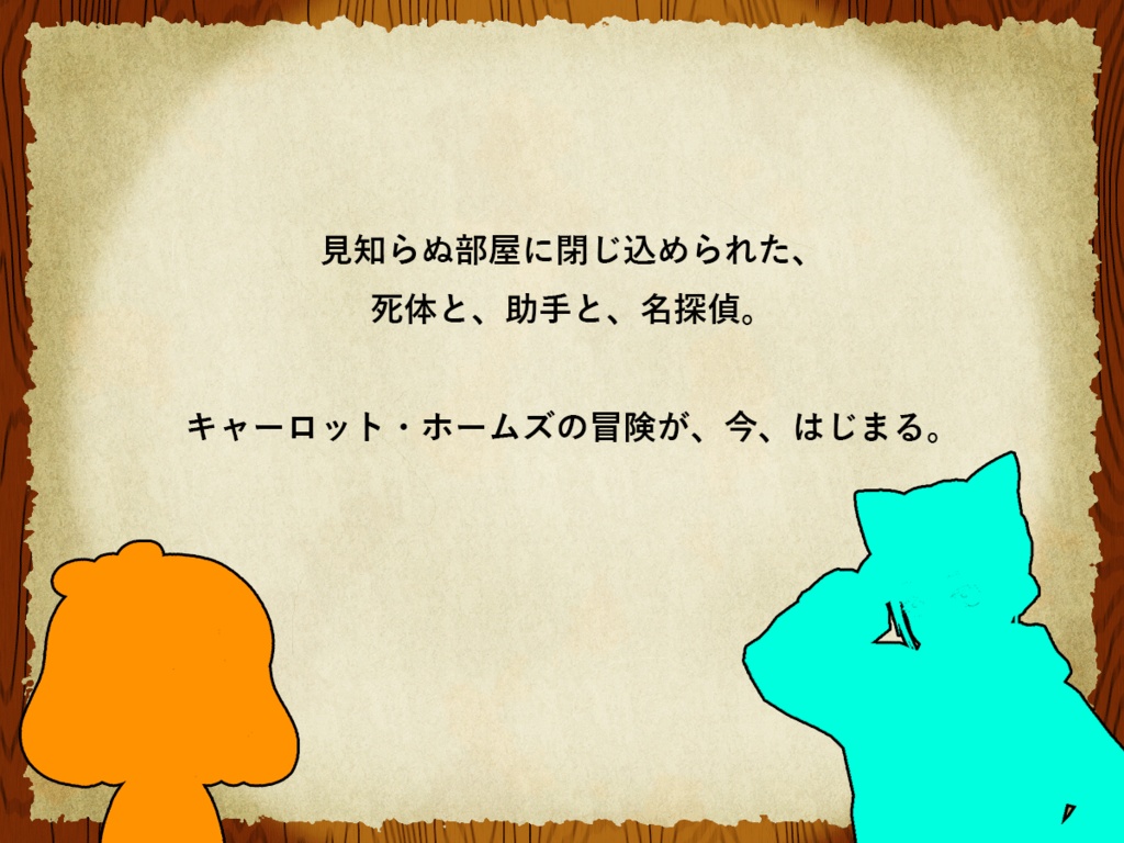 キャーロット・ホームズとソラトンの秘密の部屋【マーダーミステリー】
