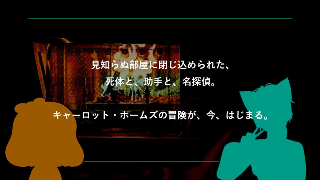 キャーロット・ホームズとソラトンの秘密の部屋2【マーダーミステリー】
