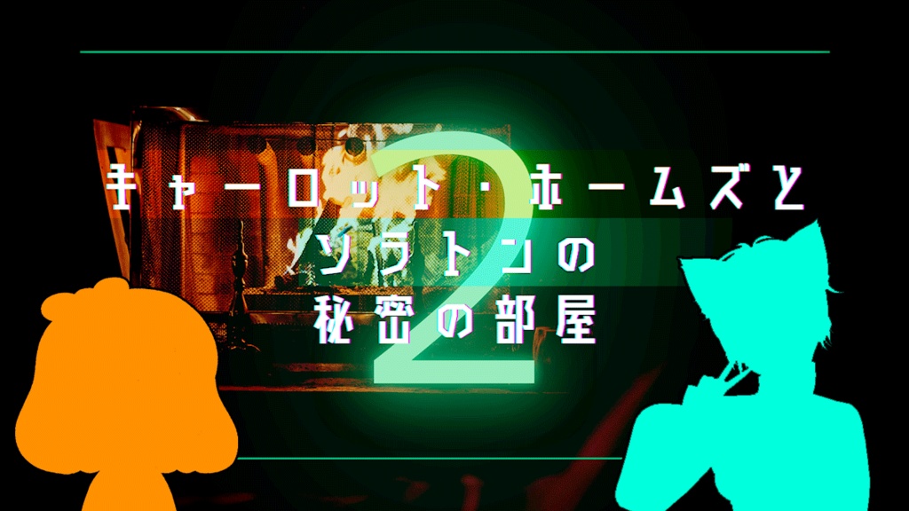 キャーロット・ホームズとソラトンの秘密の部屋2【マーダーミステリー】