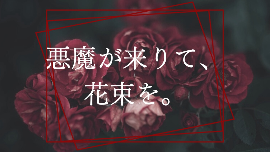 【本文無料】悪魔が来りて、花束を。【マーダーミステリー】