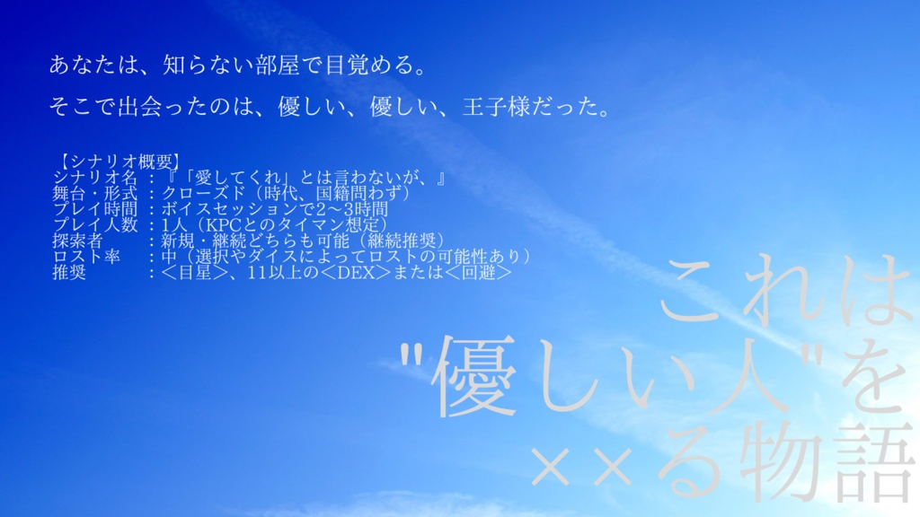 【本文無料】【CoC6th】「愛してくれ」とは言わないが、【SPLL:E197272】