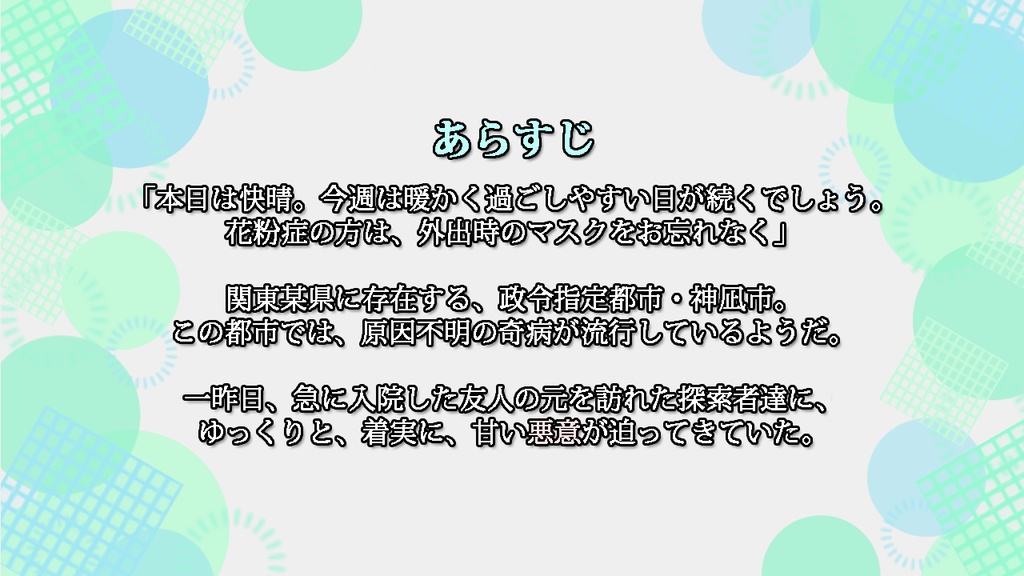 【CoC6th】だんだん〇〇になる【SPLL:E196448】