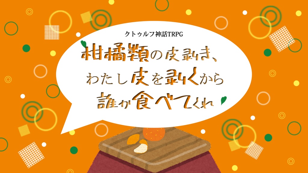 【無料配布】【CoC】柑橘類の皮剥き、わたし皮を剥くから誰か食べてくれ