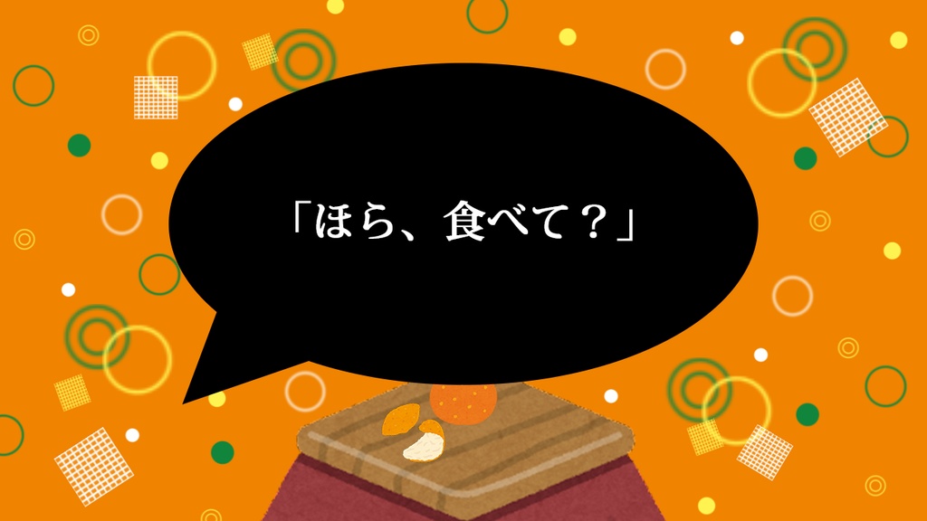 【無料配布】【CoC】柑橘類の皮剥き、わたし皮を剥くから誰か食べてくれ