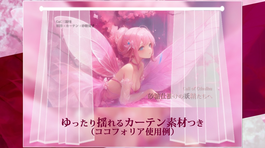 【CoC】砂糖仕掛けの妖精たちへ【SPLL:E196385】