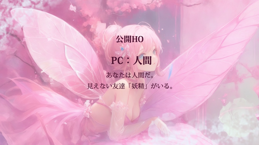 【CoC】砂糖仕掛けの妖精たちへ【SPLL:E196385】