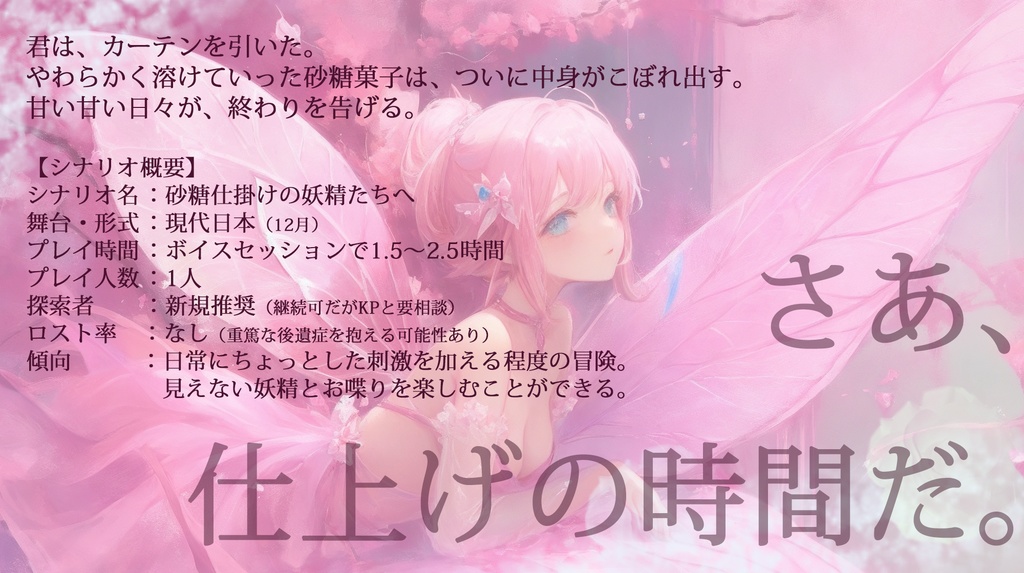 【CoC】砂糖仕掛けの妖精たちへ【SPLL:E196385】