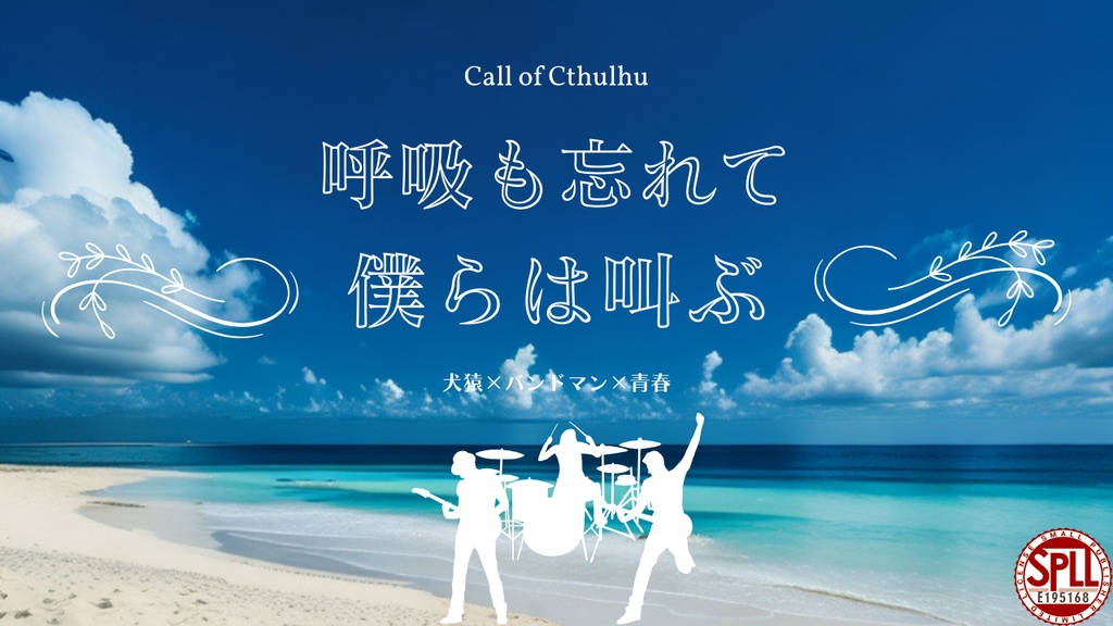 【CoC】呼吸も忘れて僕らは叫ぶ【SPLL:E195168】