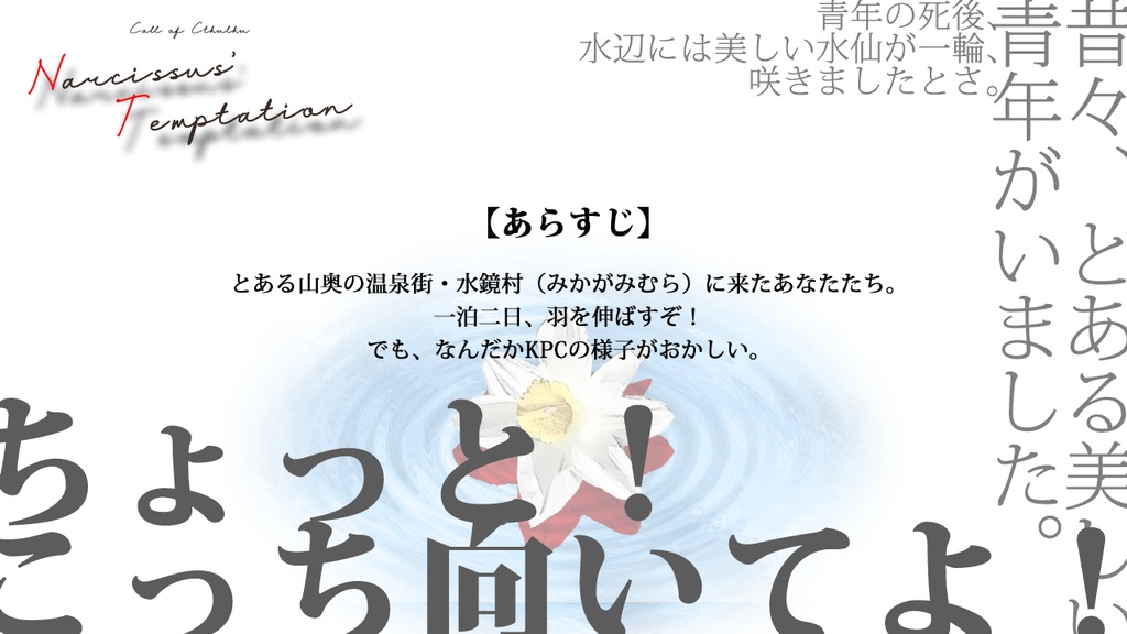 【無料】【CoC】Narcissus' Temptation(全年齢版)