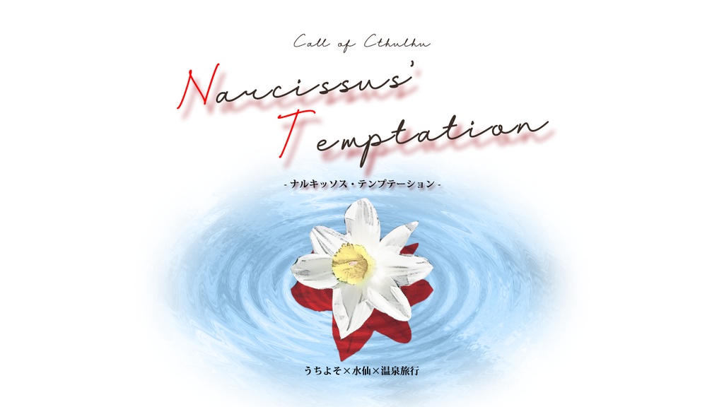 【無料】【CoC】Narcissus' Temptation(全年齢版)