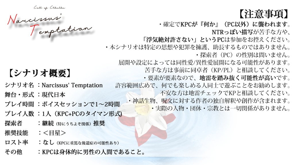 【無料】【CoC】Narcissus' Temptation(全年齢版)